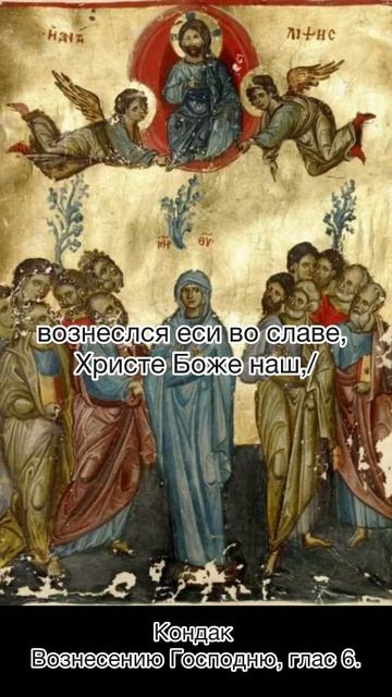 Кондак Вознесению Господню, глас 6.