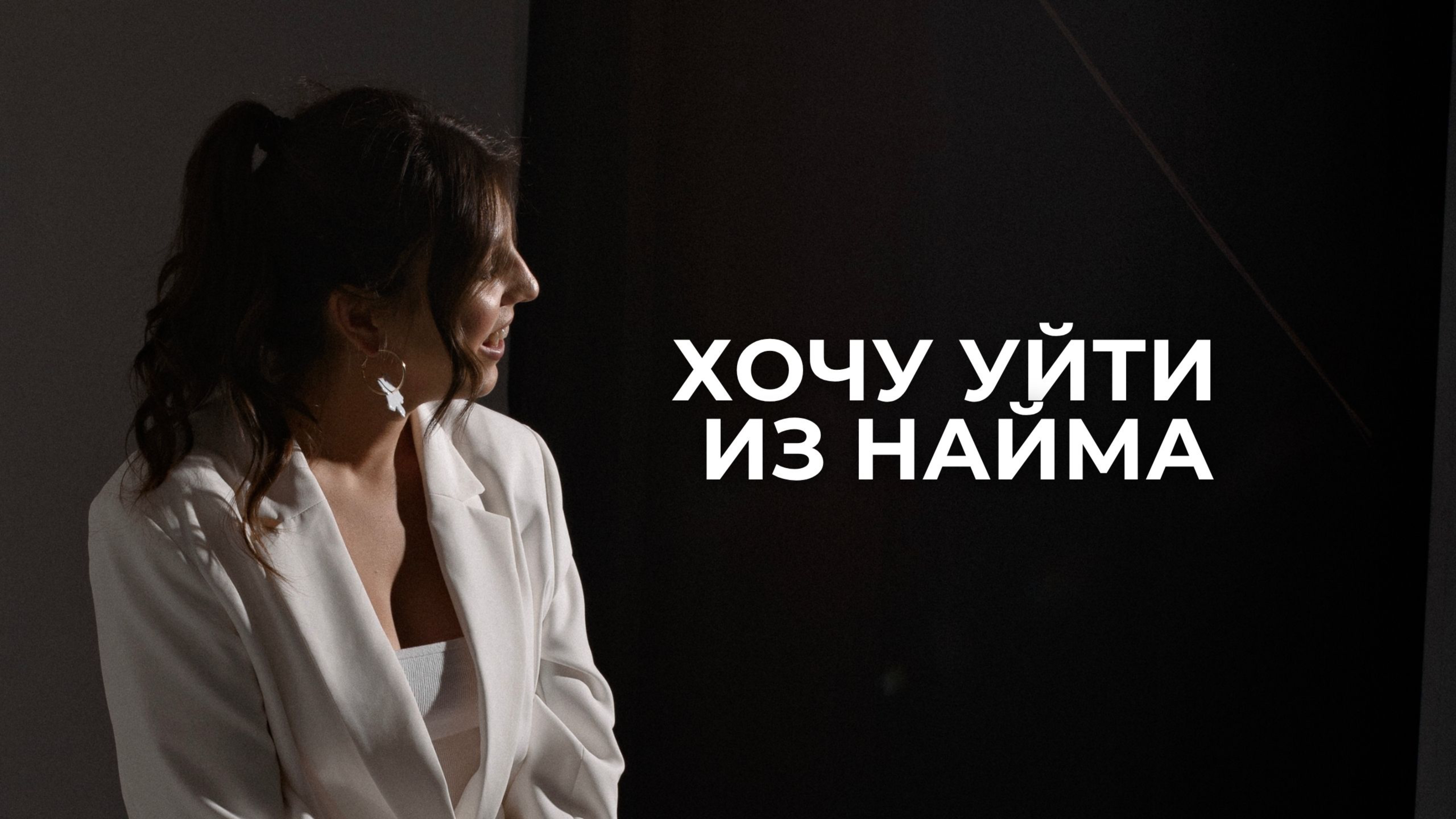 Не получается уйти из найма и зарабатывать в своем проекте | В чем причина | Разбор