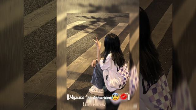 Музыка для флешмоба (без матов) 💋