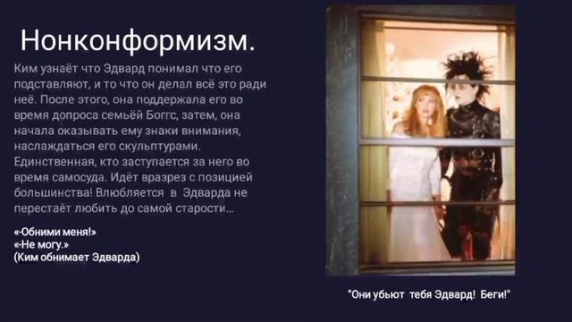 [Silent Filter] Эдвард Руки-ножницы: Уникальность в неполноц?