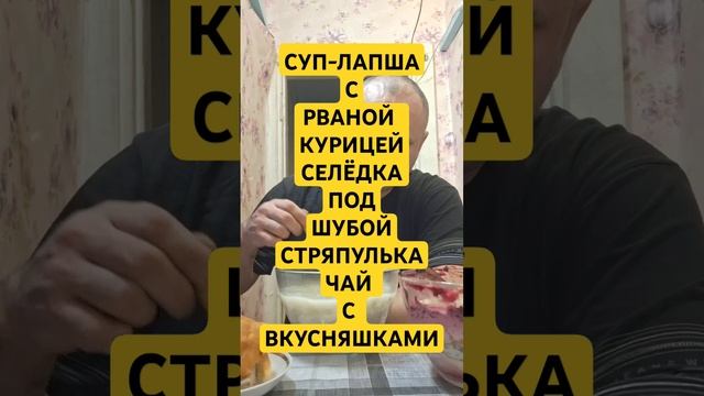 МУКБАНГ/СУП-ЛАПША С РВАНОЙ КУРИЦЕЙ/СЕЛЁДКА 🐟 ПОД ГУБО
