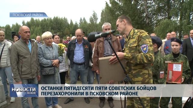 Новости Псков 01.08.2019 / Останки 55 Советских бойцов перез