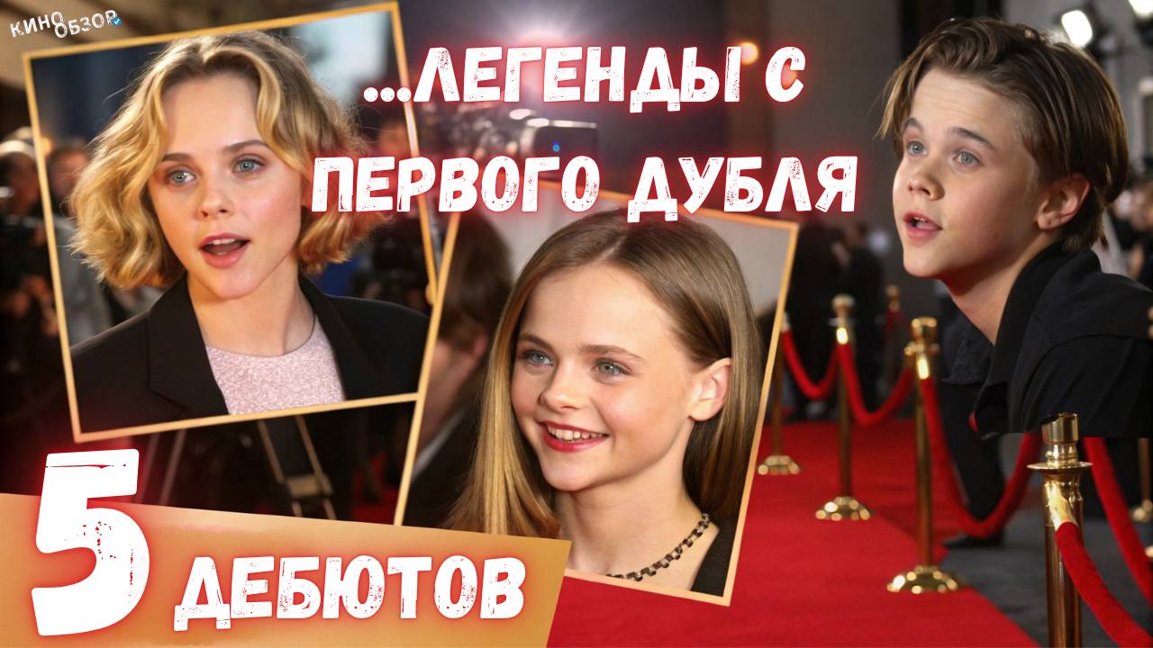 5 дебютов ...Легенды с первого дубля!