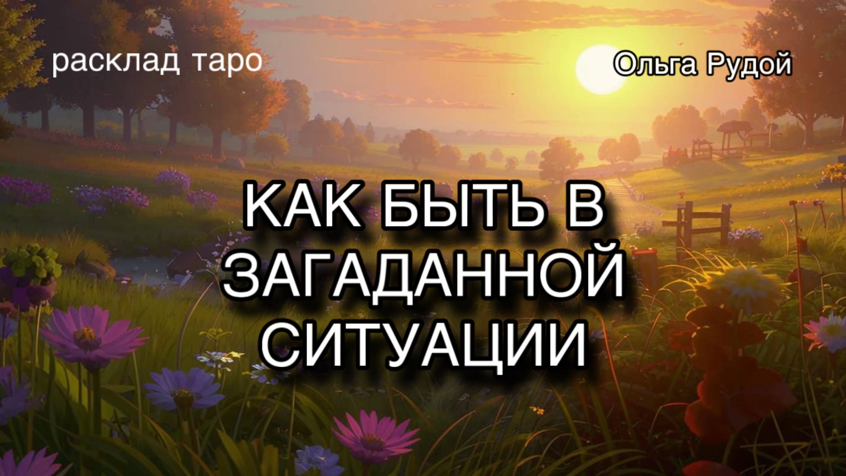 Что делать в сложившейся ситуации? расклад таро гадание онлайн