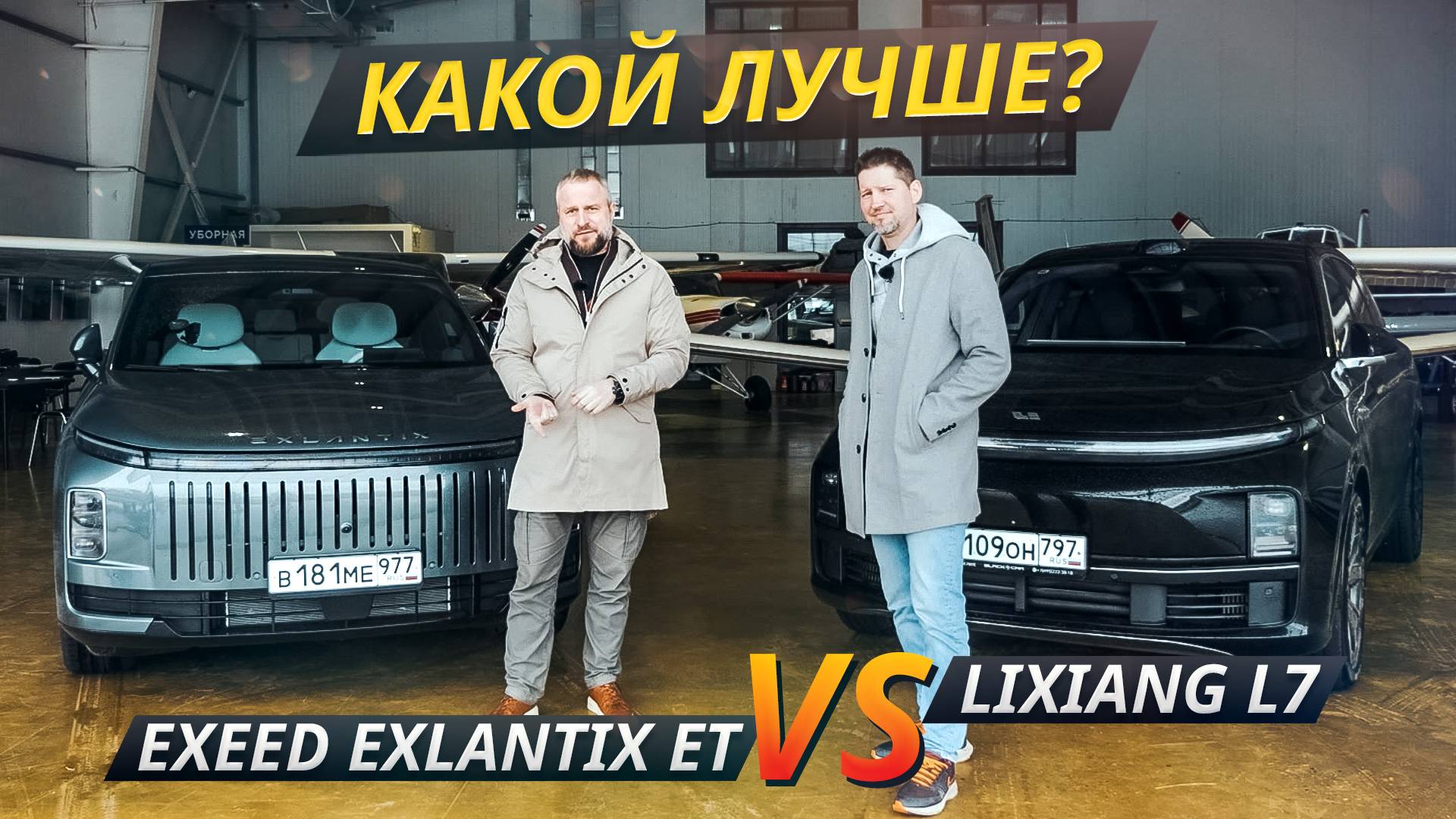 Новичок с потенциалом или самый популярный игрок сегмента? Exeed Exlantix ET или Lixiang L7?