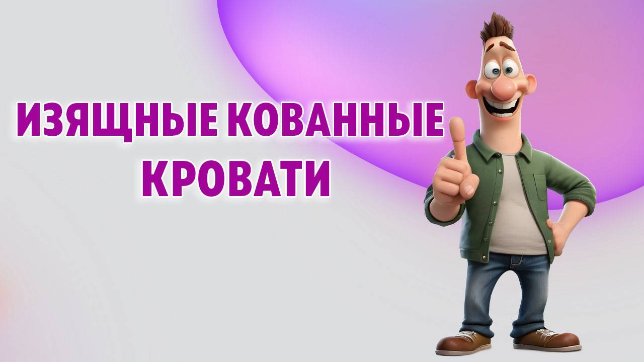Интересные кованные кровати в интерьере Вашего дома