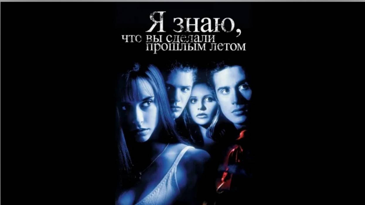 Я знаю, что вы сделали прошлым летом (2025)