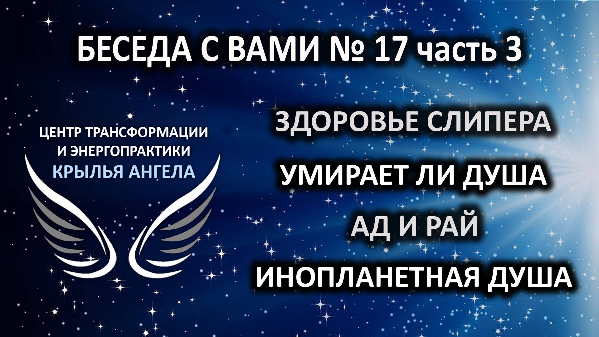 Инопланетная душа попадает в ад, в рай или умирает? Беседа с вами №17 часть 3.
