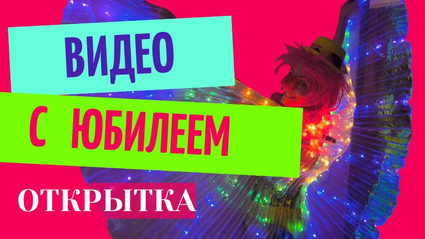 Видео открытка с юбилеем