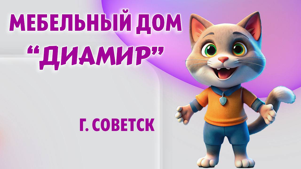 Мебельный дом "ДИАМИР" в г. Советск, Калининградская область