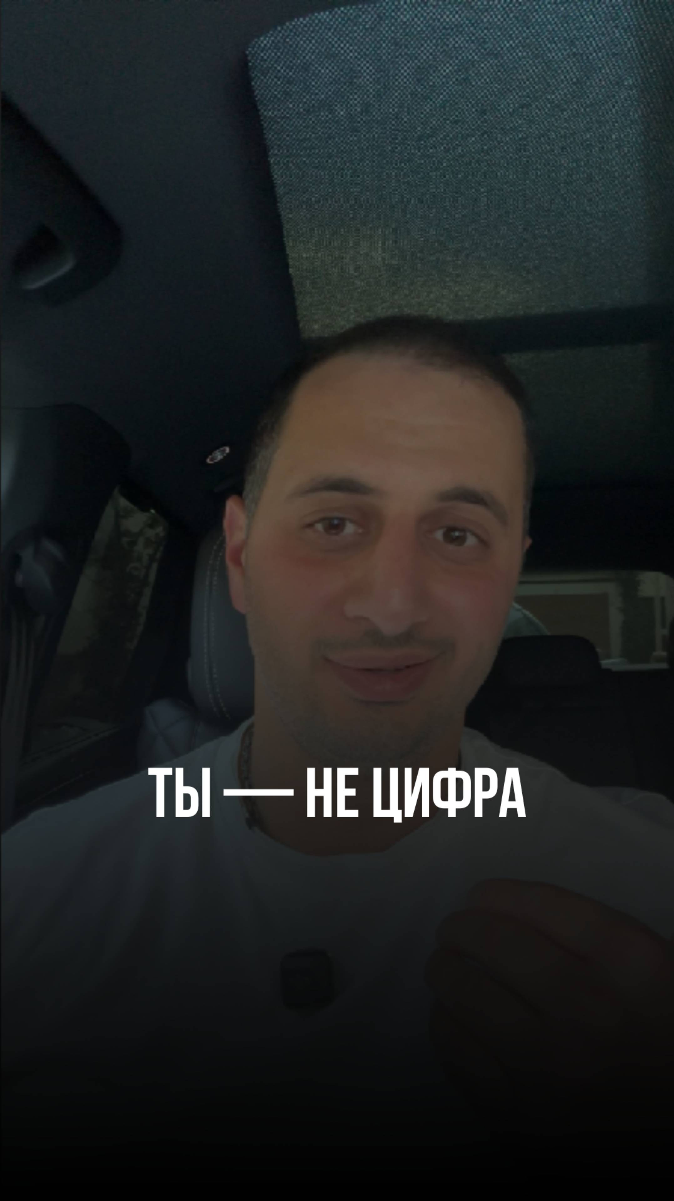 Ты - не цифра