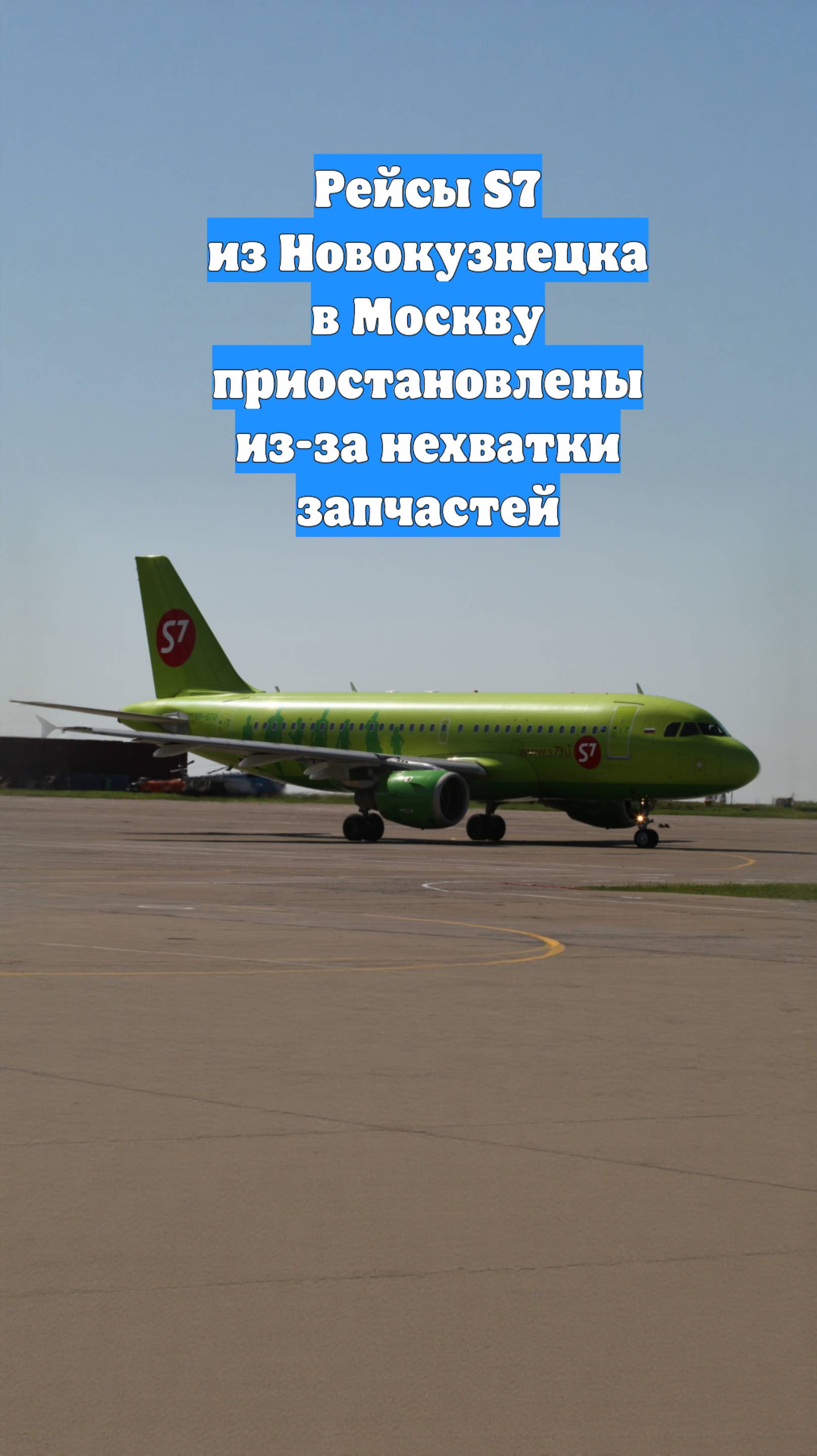 Рейсы S7 из Новокузнецка в Москву приостановлены из-за нехватки запчастей