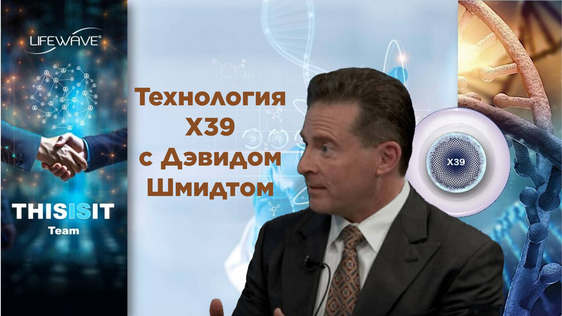 КЛИНИЧЕСКИЕ ИССЛЕДОВАНИЯ  ТЕХНОЛОГИИ Х39 С ДЭВИДОМ ШМИДТОМ: НОВЫЕ ГОРИЗОНТЫ ЗДОРОВЬЯ С LIFEWAVE
