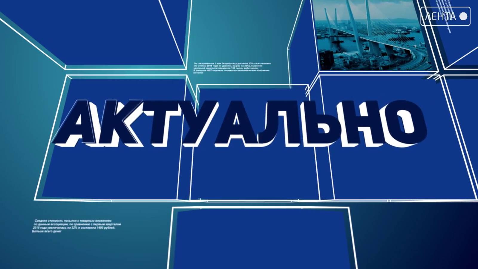 Актуально. Разговор о важном