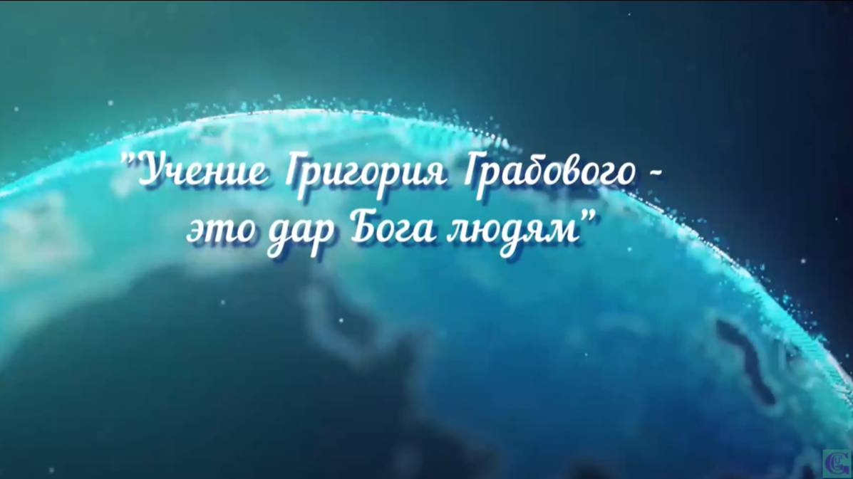 Учение Григория Грабового -это дар Бога людям