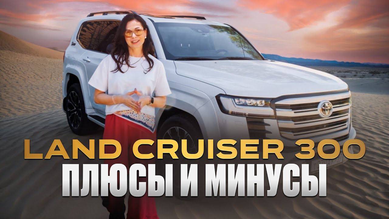 Land Cruiser 300: Легенда или Разочарование? Честный отзыв владельца