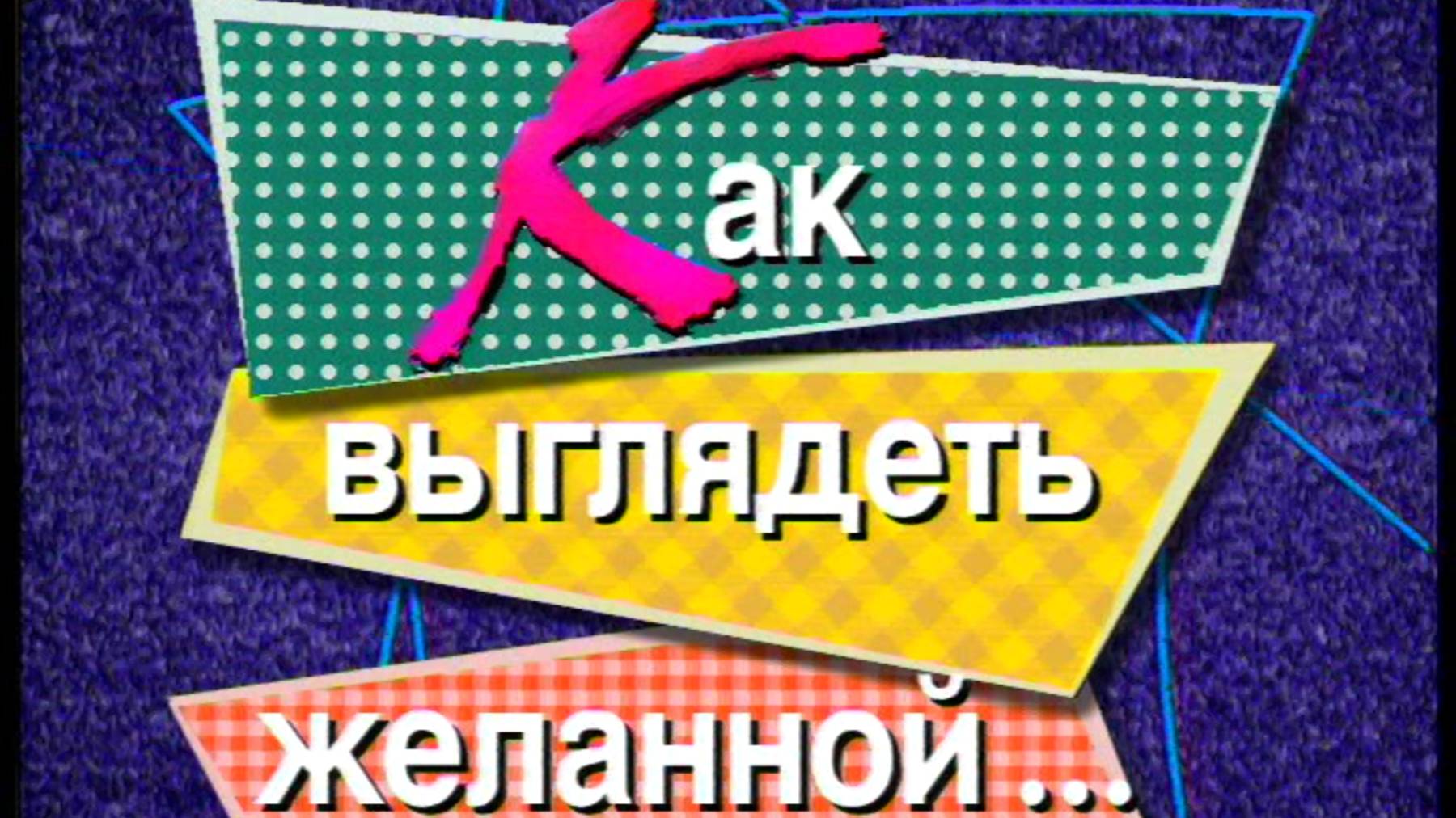 Я сама: Как выглядеть желанной...1998