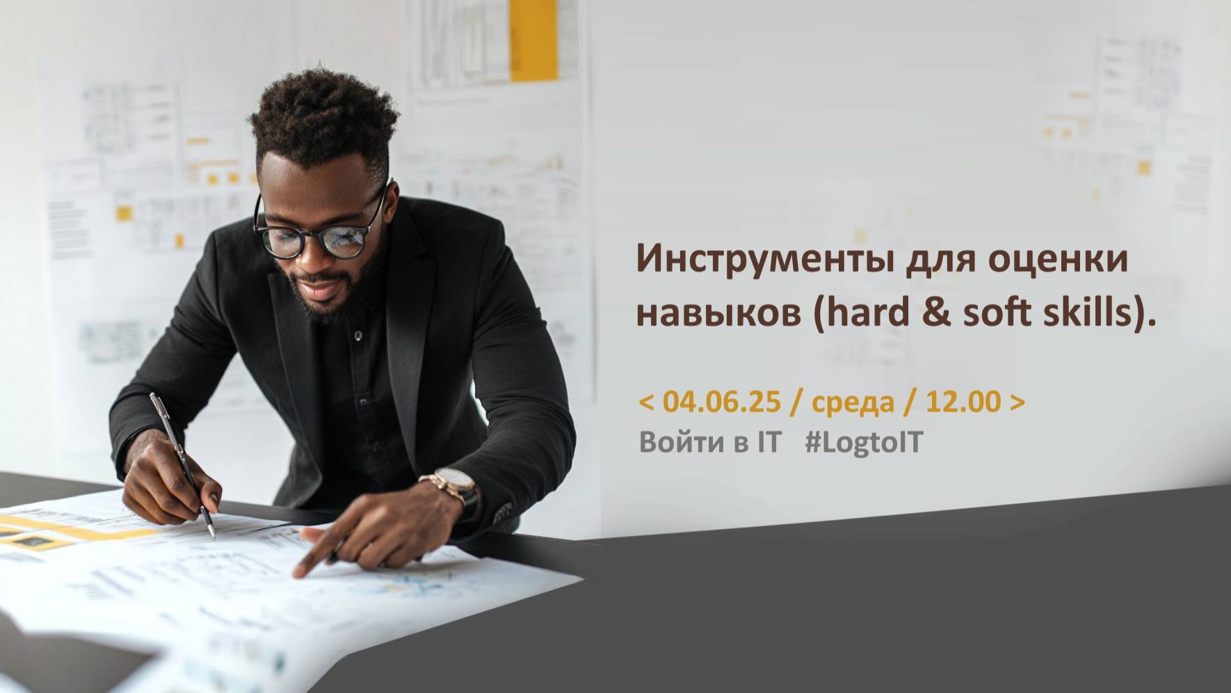 IT HR. Инструменты для оценки навыков специалистов (hard skills, soft skills)