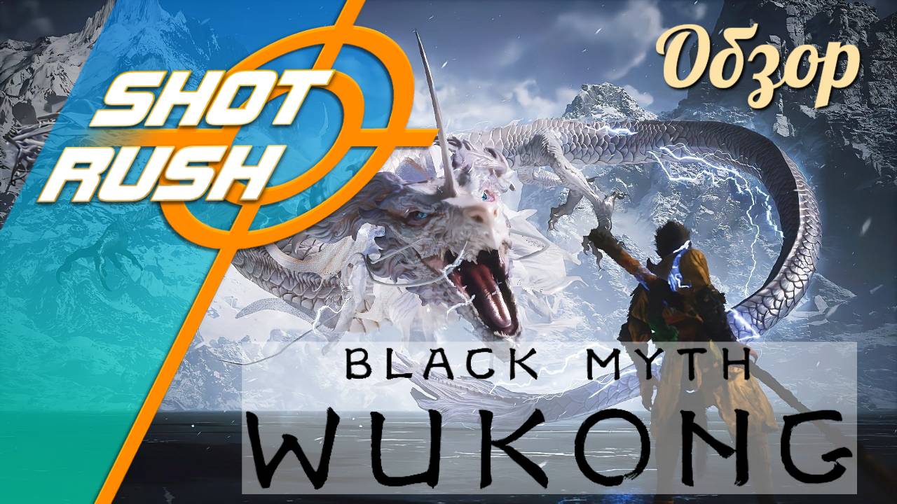 Обзор на игру Black Myth: Wukong После прохождения Впечатления