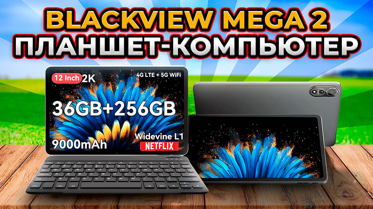 Blackview MEGA 2 Планшет-Компьютер