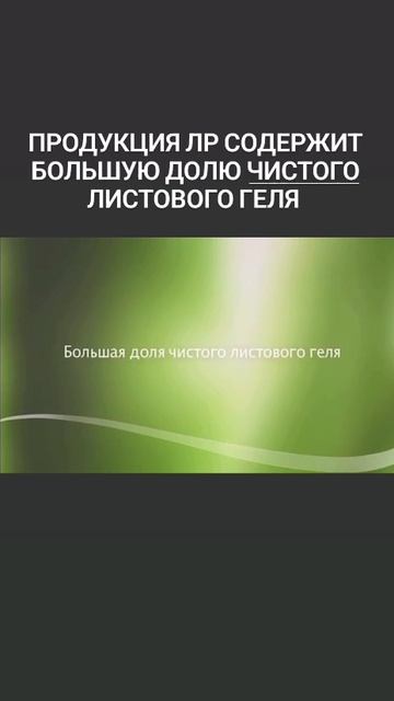 ПРОДУКЦИЯ LR СОДЕРЖИТ БОЛЬШУЮ ДОЛЮ ЧИСТОГО ЛИСТОВОГО ГЕЛЯ