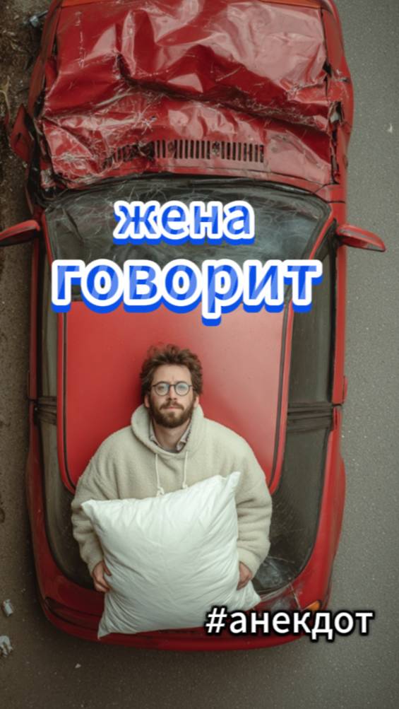 #юмор Семейная пара едет в машине