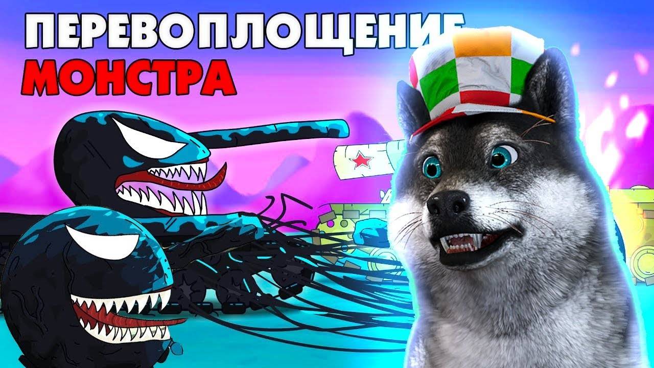 Перевоплощение монстра Геранд - Мультики про танки, Реакция на Gerand