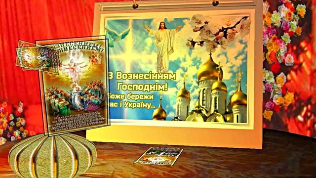 С Вознесением Господним 6! Праздничное Поздравление от Киностудии Мудрого Кота Тимофея!!!