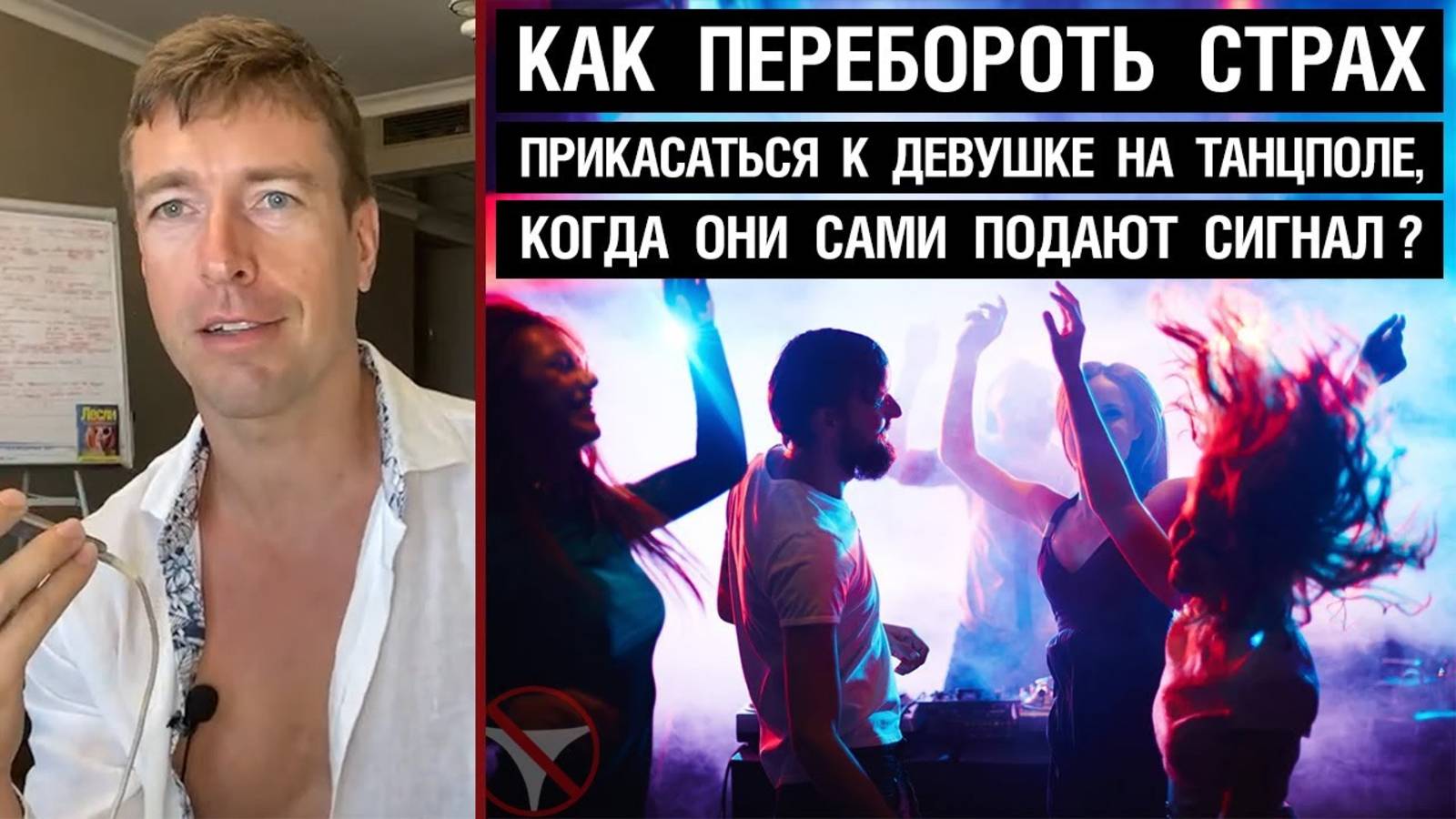 🔥 Как перебороть страх прикасаться к девушке на танцполе в клубе, когда они сами подают сигнал? 🤟