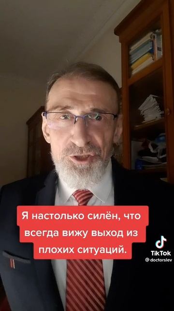 Я настолько силен, что всегда вижу выход из плозих ситуаций.#аффирмации#левшинов