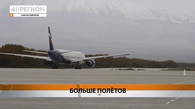 С 25 МАЯ ЗАПУСТИЛИ ДОПОЛНИТЕЛЬНЫЙ АВИАРЕЙС ИЗ ЕЛИЗОВО В МОСКВУ • НОВОСТИ КАМЧАТКИ