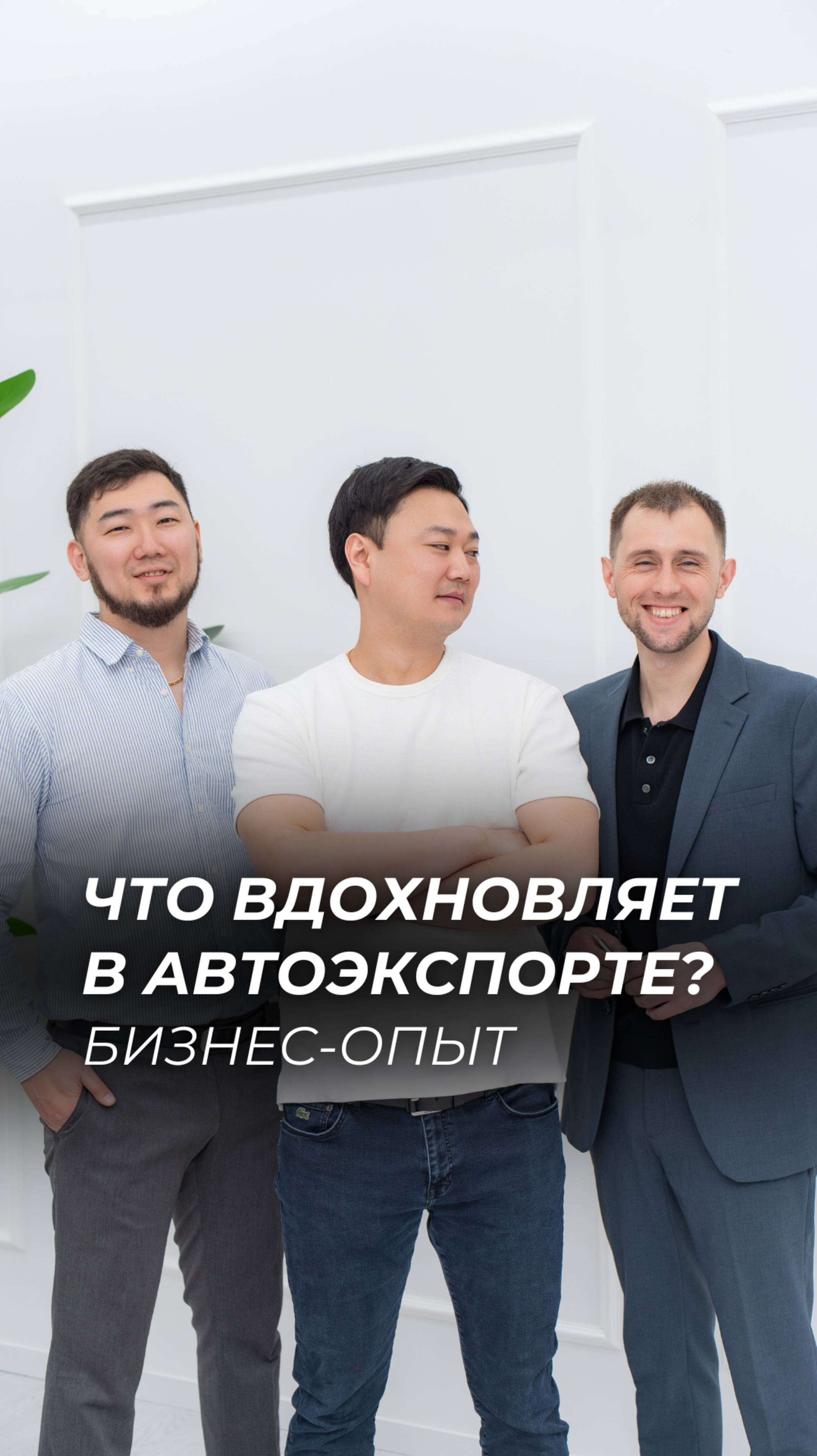 Здесь всё про автоэкспорт, подписывайтесь ✅