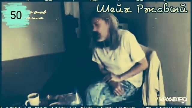 Шейх Ржавый - Юбилей 50.mp4