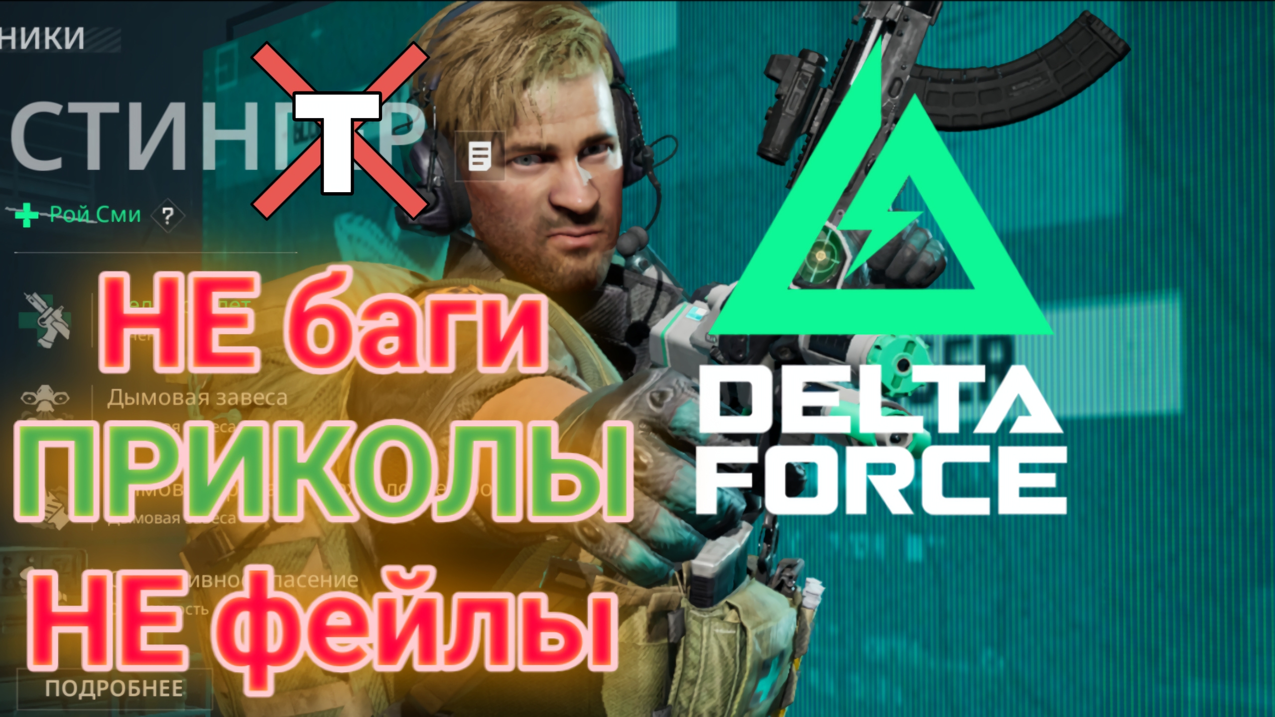 ПРИКОЛЫ в Delta Force 😛