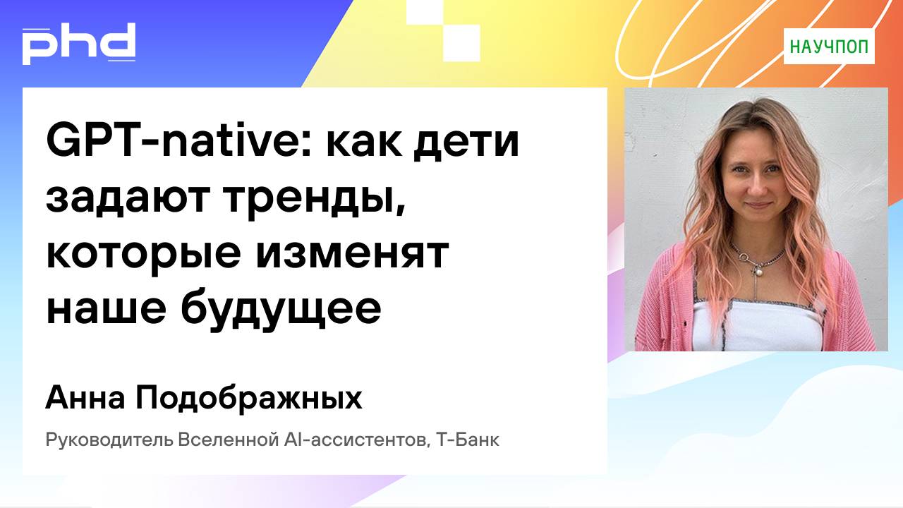 GPT-native: как дети задают тренды, которые изменят наше будущее