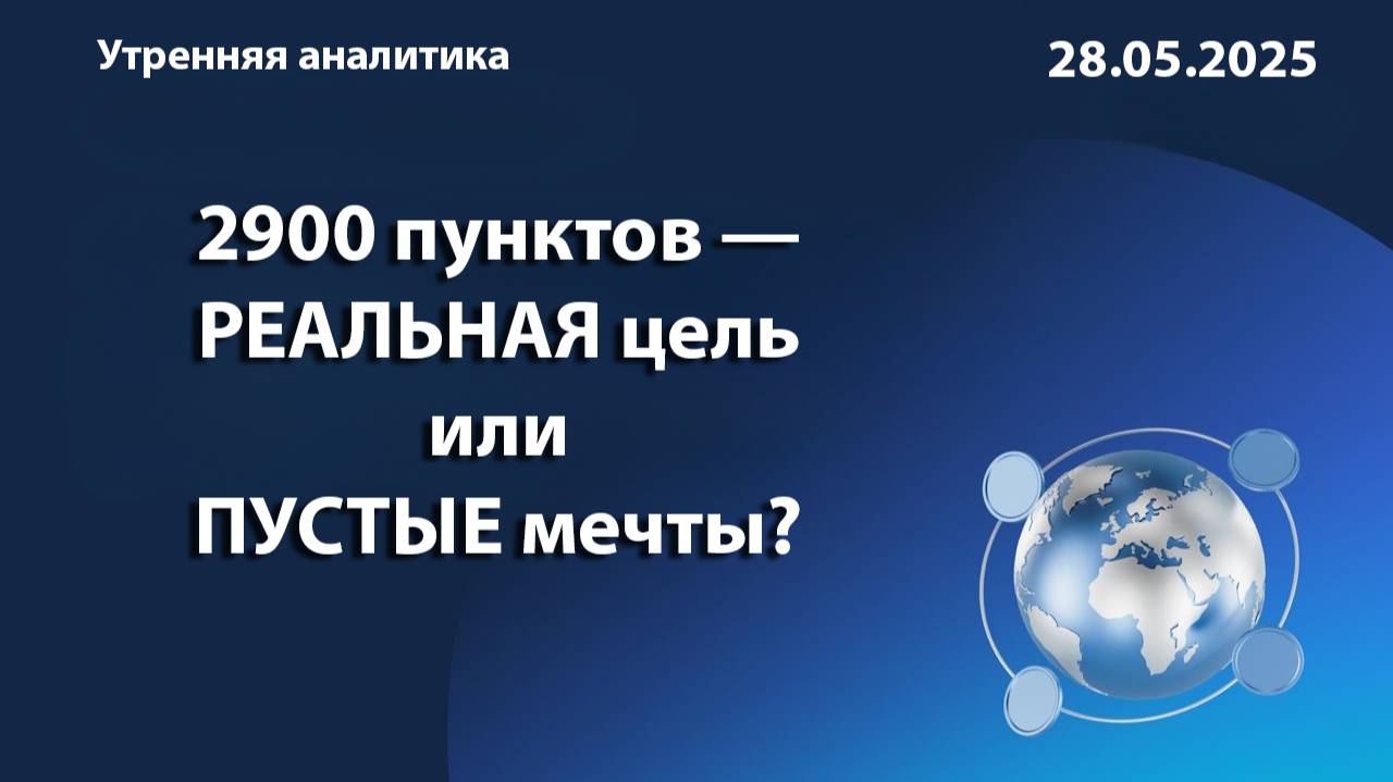 2900 пунктов — РЕАЛЬНАЯ цель или ПУСТЫЕ мечты?