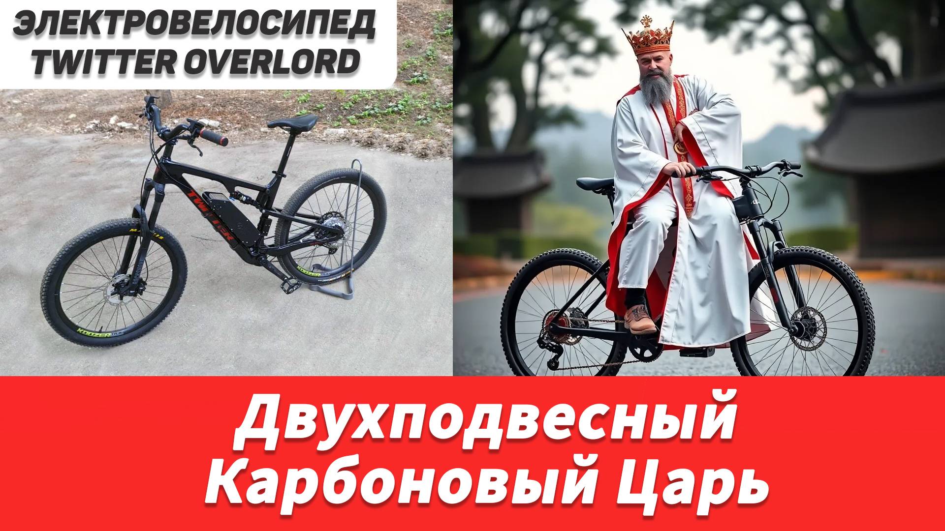 Электрификация Twitter Overlord