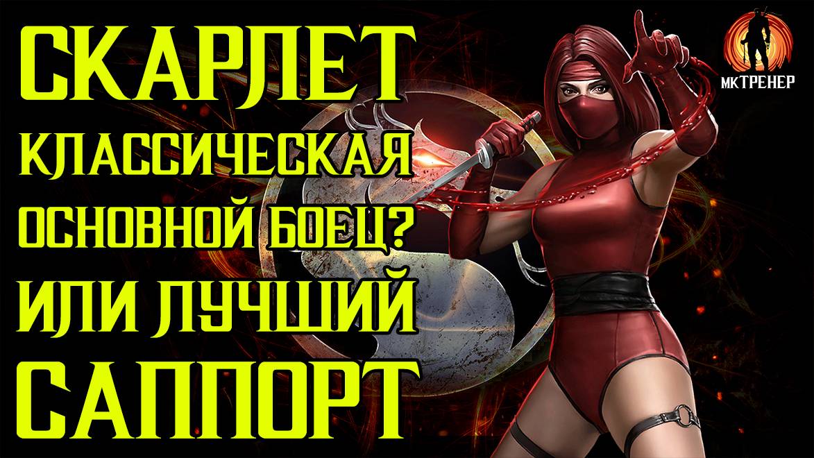 СКАРЛЕТ КЛАССИЧЕСКАЯ - ОСНОВНОЙ БОЕЦ? НА ЧТО СПОСОБНА?