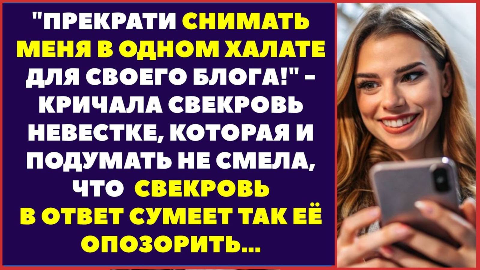 Взбешенная свекровь орала невестке: — Прекрати снимать меня в одном халате для своего блога!