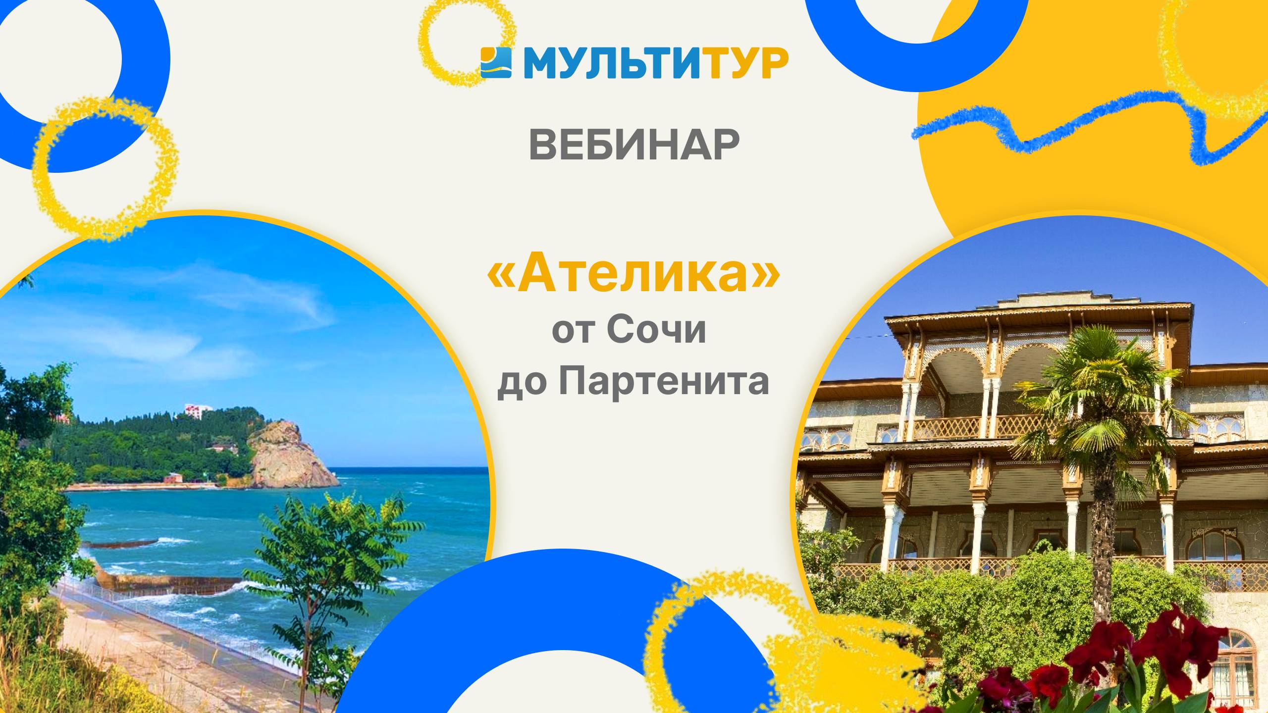 Вебинар|Ателика - от Сочи до Партенита
