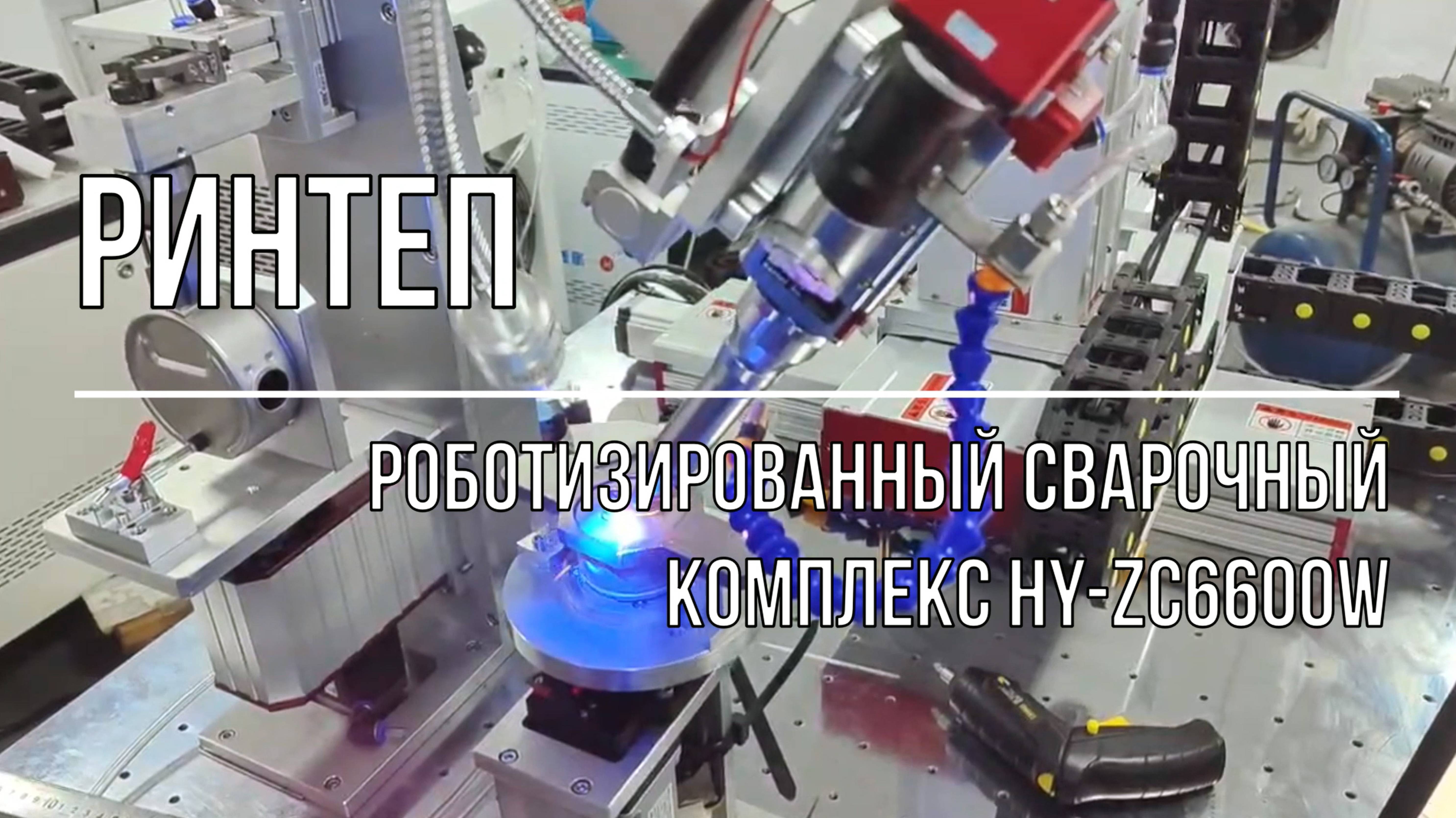 Роботизированный сварочный комплекс HY-ZC6600W