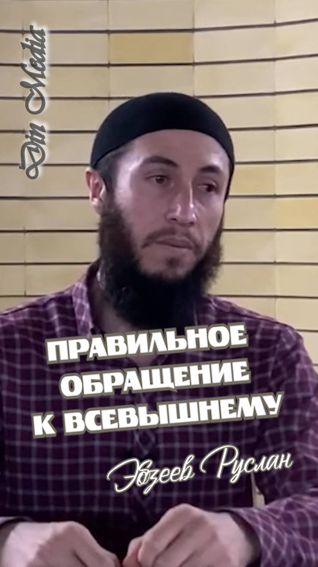 Правильное обращение к Всевышнему