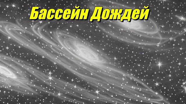Бассейн Дождей
