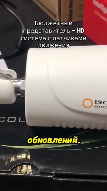 Бюджетный представитель HD система с датчиками движения