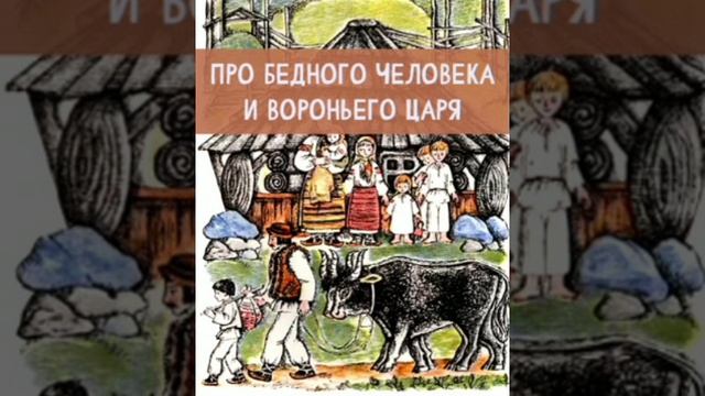 Про бедного человека и вороньего царя. Русская народная сказка из сборника Афанасьева.