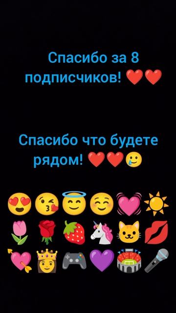 СПАСИБО ЗА 8 ПОДПИСЧИКОВ ❤️ 💕😘🥲🎁❣️