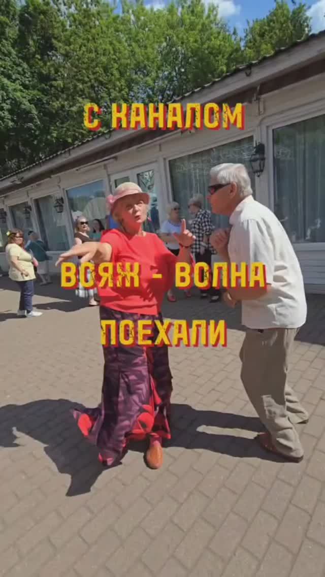 ❤️Сокольники. 👍👍👍Что творилось на танцах - 3. Танцуйте с нами!!! #вояжволна