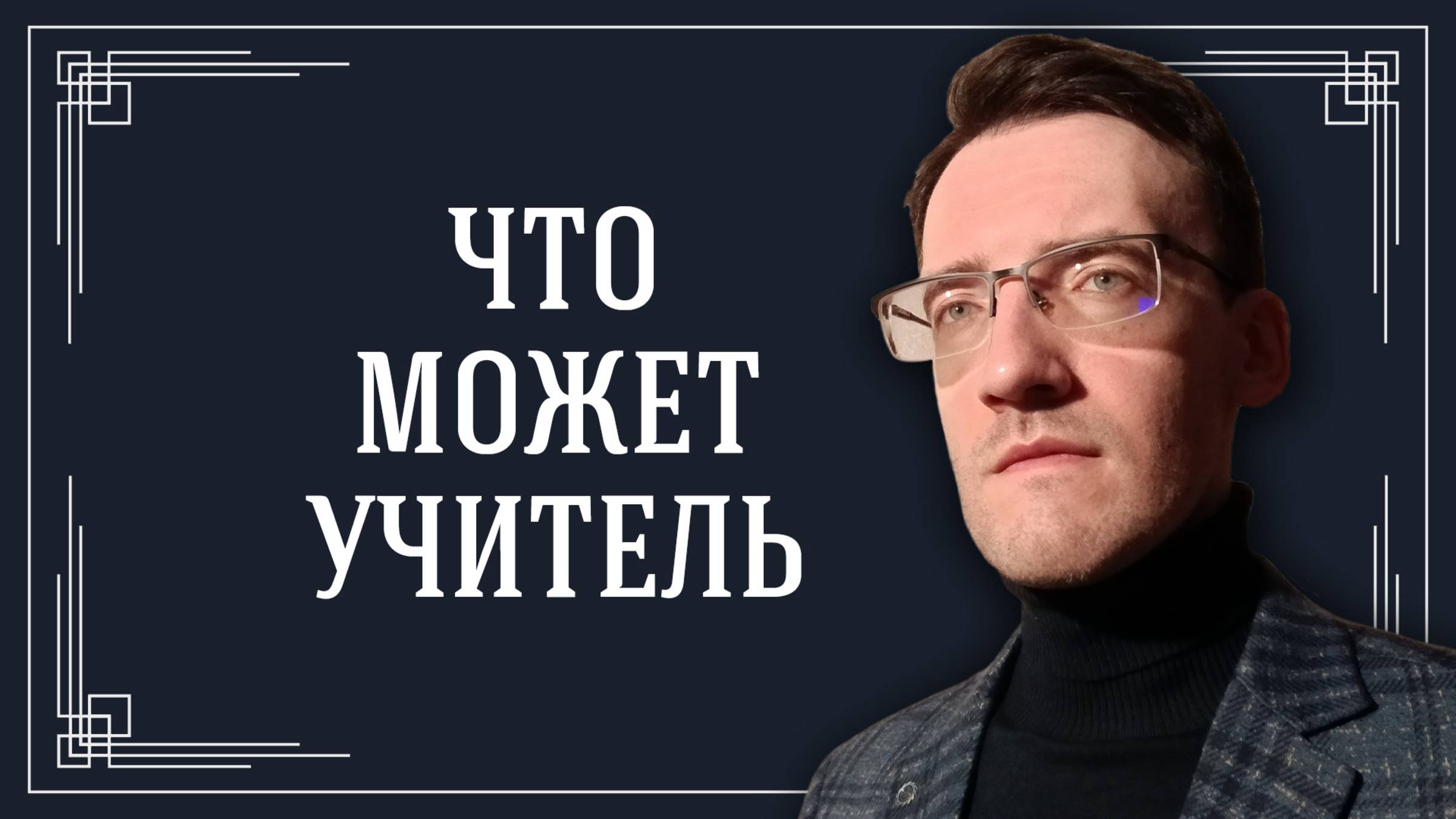 Роль преподавателя в обучении