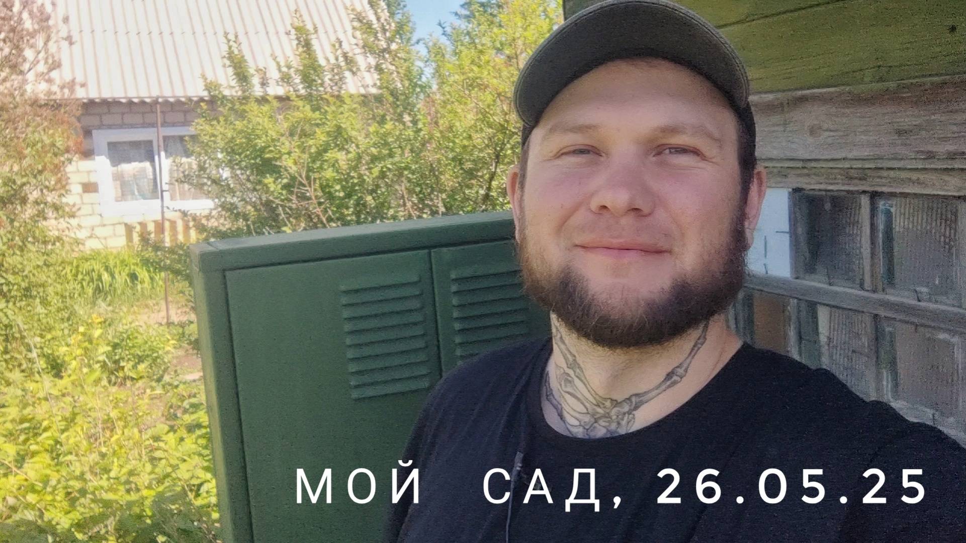 Мой сад, 26.05.2025