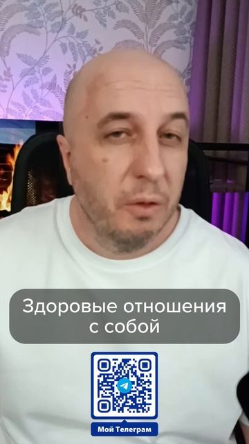 Здоровые отношения с собой.